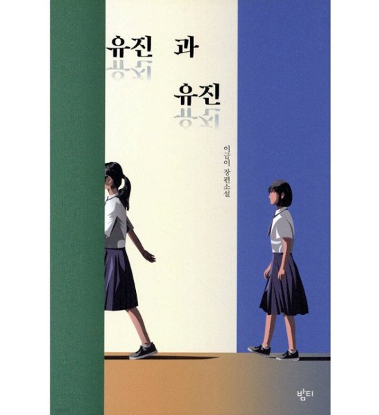 小説/ユジンとユジン 韓国版 イ・グミ　韓国書籍画像