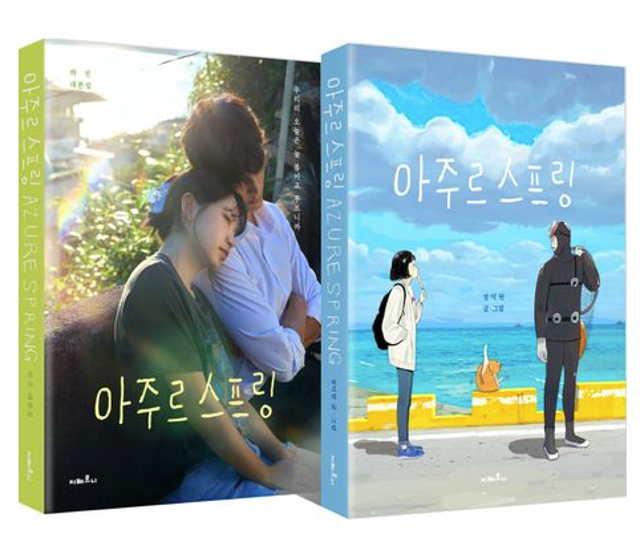 シナリオ+漫画/Azure Spring　台本集セット ＜全2冊セット＞韓国版 ハジン　チャン・ドクヒョン　脚本集　韓国書籍画像