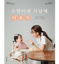 レシピ/スヨン家の四兄妹離乳食　韓国版　ユ・スヨン　韓国書籍の画像