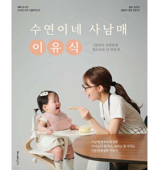レシピ/スヨン家の四兄妹離乳食　韓国版　ユ・スヨン　韓国書籍画像