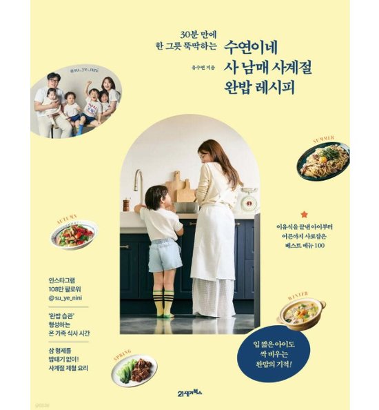 レシピ/スヨン家の四兄妹 四季完食レシピ　韓国版　ユ・スヨン　韓国書籍画像