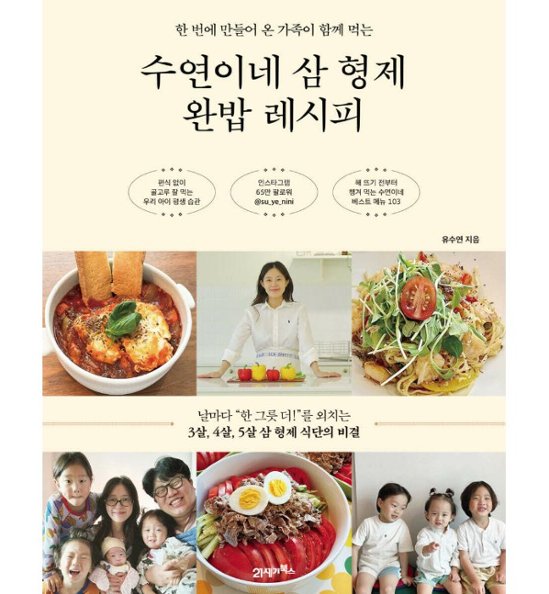 レシピ/スヨン家の三兄弟完食レシピ　韓国版　ユ・スヨン　韓国書籍画像