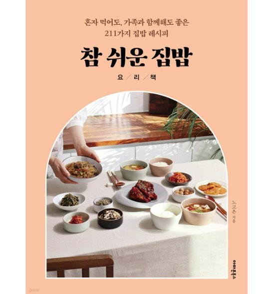 レシピ/超簡単なおうちごはん　韓国版　ノ・ゴウン　韓国書籍画像