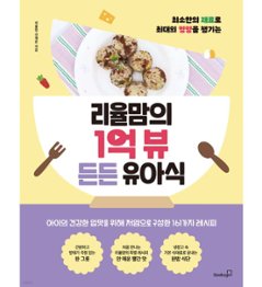 レシピ/リユルママの1億ビューあんしん幼児食　韓国版　シン・チェウン　韓国書籍の画像