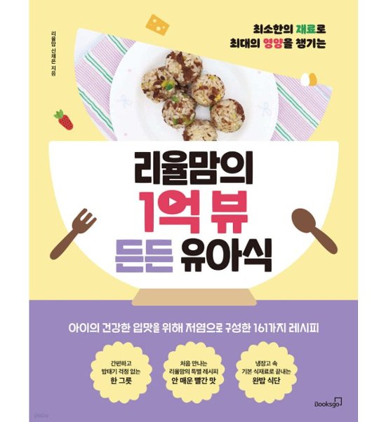 レシピ/リユルママの1億ビューあんしん幼児食　韓国版　シン・チェウン　韓国書籍画像