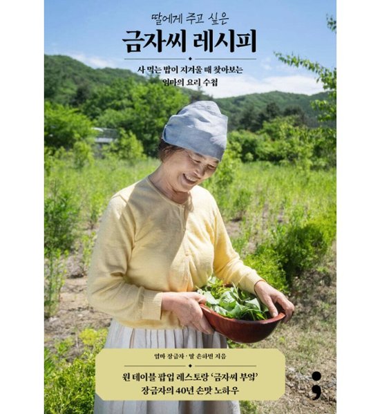 レシピ/娘に伝えたいクムジャさんのレシピ　韓国版　チャン・グムジャ　ソン・ハビン　韓国書籍画像