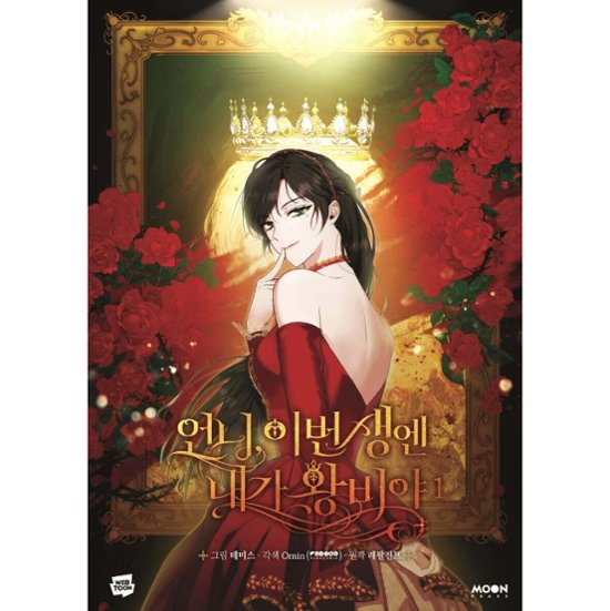 漫画/ お姉様、今世では私が王妃よ（第1-4巻/巻数選択）韓国版　Tripleline　Omin　Lefaljinf　韓国書籍画像