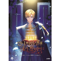 漫画/ お姉様、今世では私が王妃よ（第1-4巻/巻数選択）韓国版　Tripleline　Omin　Lefaljinf　韓国書籍画像