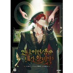 漫画/ お姉様、今世では私が王妃よ（第1-4巻/巻数選択）韓国版　Tripleline　Omin　Lefaljinf　韓国書籍画像