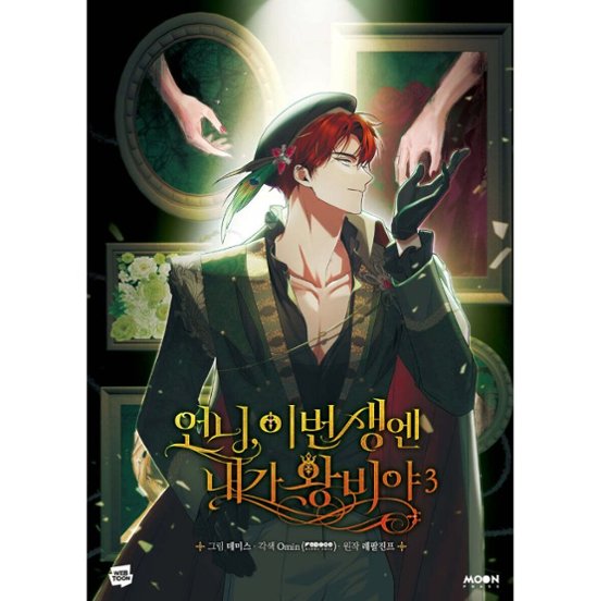 漫画/ お姉様、今世では私が王妃よ（第1-4巻/巻数選択）韓国版　Tripleline　Omin　Lefaljinf　韓国書籍画像