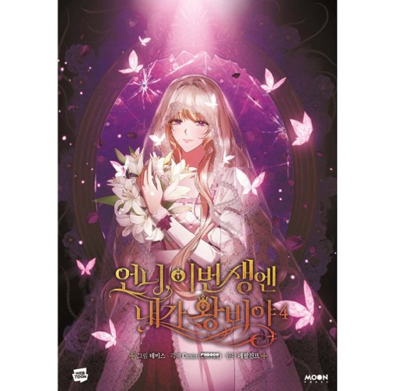漫画/ お姉様、今世では私が王妃よ（第1-4巻/巻数選択）韓国版　Tripleline　Omin　Lefaljinf　韓国書籍画像