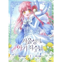 漫画/ 公爵邸の囚われ王女様（第1-5巻/巻数選択）韓国版　heeya  RYU HEON　韓国書籍の画像
