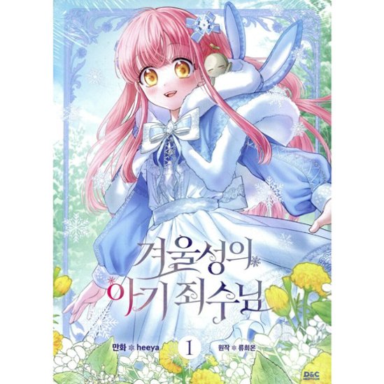 漫画/ 公爵邸の囚われ王女様（第1-5巻/巻数選択）韓国版　heeya  RYU HEON　韓国書籍画像