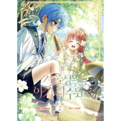 漫画/ 公爵邸の囚われ王女様（第1-5巻/巻数選択）韓国版　heeya  RYU HEON　韓国書籍画像