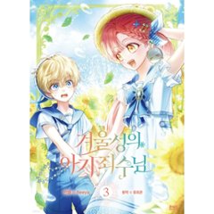 漫画/ 公爵邸の囚われ王女様（第1-5巻/巻数選択）韓国版　heeya  RYU HEON　韓国書籍画像