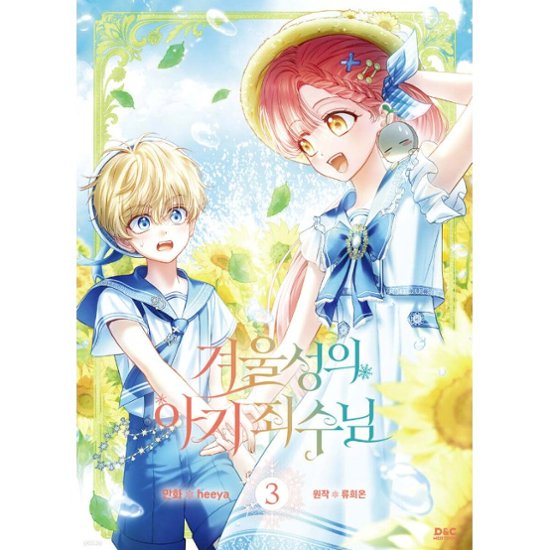 漫画/ 公爵邸の囚われ王女様（第1-5巻/巻数選択）韓国版　heeya  RYU HEON　韓国書籍画像