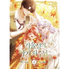 漫画/ 公爵邸の囚われ王女様（第1-5巻/巻数選択）韓国版　heeya  RYU HEON　韓国書籍画像