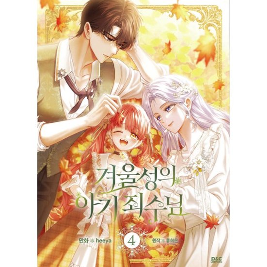漫画/ 公爵邸の囚われ王女様（第1-5巻/巻数選択）韓国版　heeya  RYU HEON　韓国書籍画像