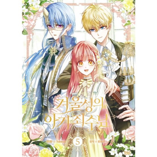漫画/ 公爵邸の囚われ王女様（第1-5巻/巻数選択）韓国版　heeya  RYU HEON　韓国書籍画像
