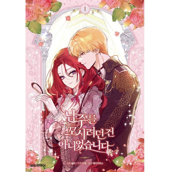 漫画/ 男主人公を誘惑するつもりはありませんでした（第1-5巻/巻数選択）韓国版　 lazypiece　salty dancheong　　韓国書籍画像