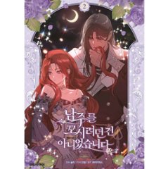 漫画/ 男主人公を誘惑するつもりはありませんでした（第1-5巻/巻数選択）韓国版　 lazypiece　salty dancheong　　韓国書籍画像