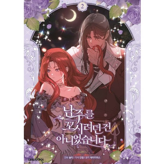 漫画/ 男主人公を誘惑するつもりはありませんでした（第1-5巻/巻数選択）韓国版　 lazypiece　salty dancheong　　韓国書籍画像
