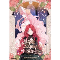 漫画/ 男主人公を誘惑するつもりはありませんでした（第1-5巻/巻数選択）韓国版　 lazypiece　salty dancheong　　韓国書籍画像
