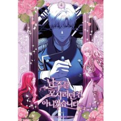 漫画/ 男主人公を誘惑するつもりはありませんでした（第1-5巻/巻数選択）韓国版　 lazypiece　salty dancheong　　韓国書籍画像