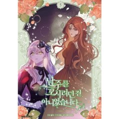 漫画/ 男主人公を誘惑するつもりはありませんでした（第1-5巻/巻数選択）韓国版　 lazypiece　salty dancheong　　韓国書籍画像