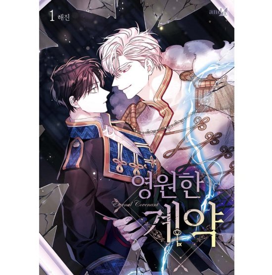 漫画/ 永遠の誓い（第1-5巻/巻数選択）韓国版　へジン　海野真　　韓国書籍画像