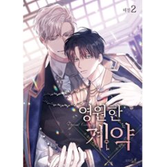 漫画/ 永遠の誓い（第1-5巻/巻数選択）韓国版　へジン　海野真　　韓国書籍画像