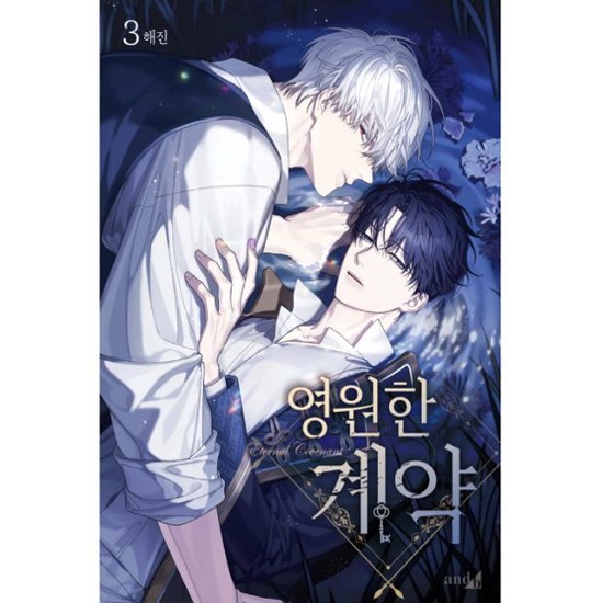 漫画/ 永遠の誓い（第1-5巻/巻数選択）韓国版　へジン　海野真　　韓国書籍画像