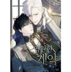漫画/ 永遠の誓い（第1-5巻/巻数選択）韓国版　へジン　海野真　　韓国書籍画像