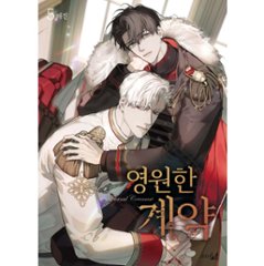 漫画/ 永遠の誓い（第1-5巻/巻数選択）韓国版　へジン　海野真　　韓国書籍画像