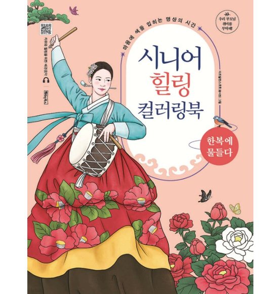 ぬり絵/シニア ヒーリング カラーリングブック:韓服に染まる 韓国版  韓国書籍画像