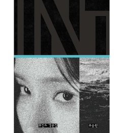 シナリオ/HUMINT/ヒューミント 脚本集 韓国版　リュ・スンワン　台本集　韓国書籍の画像