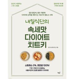 レシピ/明日の食卓の俗世味ダイエットチートキー　韓国版　キム・ミンソ　韓国書籍の画像