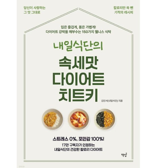 レシピ/明日の食卓の俗世味ダイエットチートキー　韓国版　キム・ミンソ　韓国書籍画像