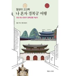 歴史/ ひとり慶福宮旅行　韓国版　ファン・ユン　 韓国書籍の画像