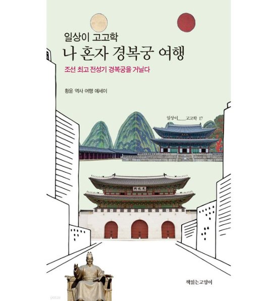 歴史/ ひとり慶福宮旅行　韓国版　ファン・ユン　 韓国書籍画像