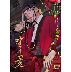 漫画/ 雪辱の花（第1-6巻/巻数選択）韓国版　snob　韓国書籍の画像