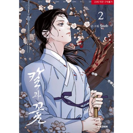 漫画/ 雪辱の花（第1-6巻/巻数選択）韓国版　snob　韓国書籍画像