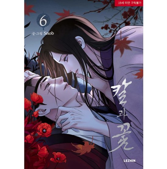 漫画/ 雪辱の花（第1-6巻/巻数選択）韓国版　snob　韓国書籍画像