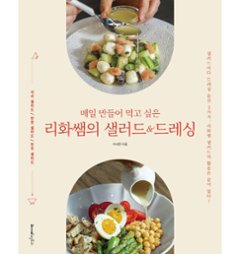 レシピ/リファ先生のサラダ&ドレッシング　韓国版　リファ先生　イ・ソヒョン　韓国書籍の画像