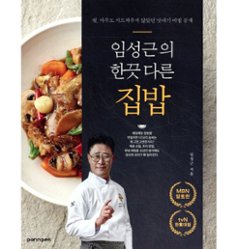 レシピ/イム・ソングンの少し違うおうちごはん　韓国版　イム・ソングン　韓国書籍の画像