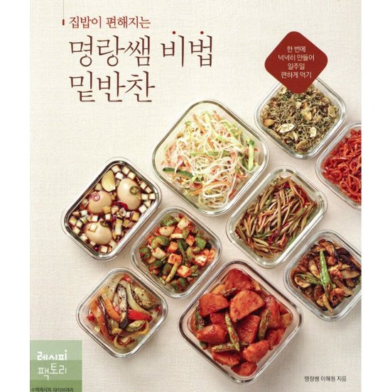 レシピ/おうちごはんが楽になるミョンラン先生の秘宝の常備おかず　韓国版　イ・ヘウォン　韓国書籍画像