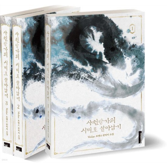 小説/四川唐家の侍女として生き残る＜1部/全3冊セット＞　韓国版　ヨンダム　韓国書籍画像
