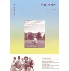 エッセイ/夏、大阪　 韓国版 NTX　韓国書籍の画像