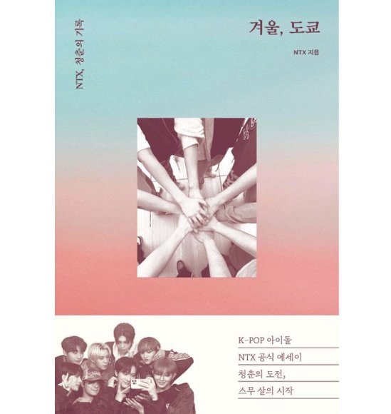 エッセイ/冬、東京　 韓国版 NTX　韓国書籍画像