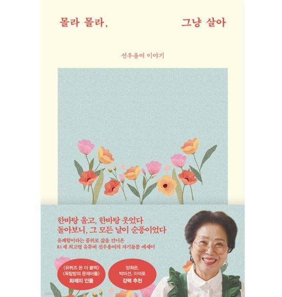 エッセイ/しらない しらない、ただ生きる　 韓国版 ソヌ・ヨンヨ　韓国書籍画像